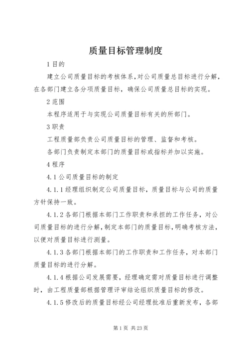 质量目标管理制度.docx