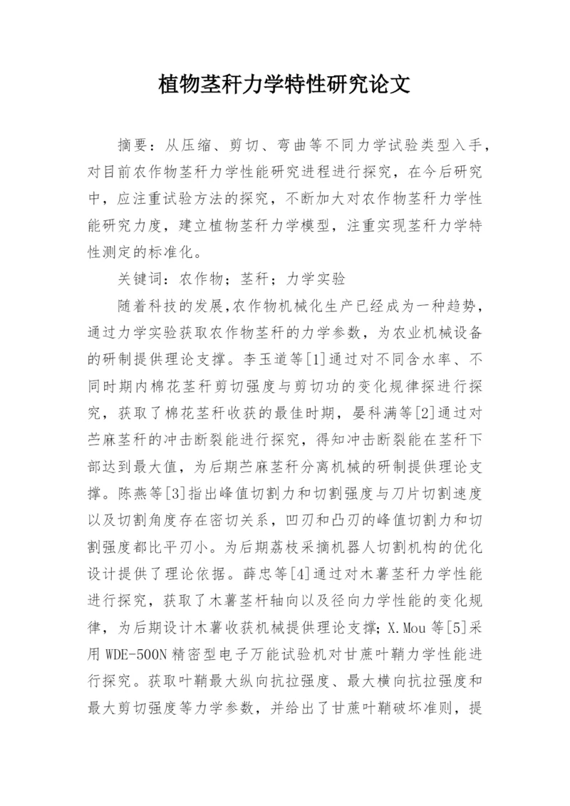 植物茎秆力学特性研究论文.docx