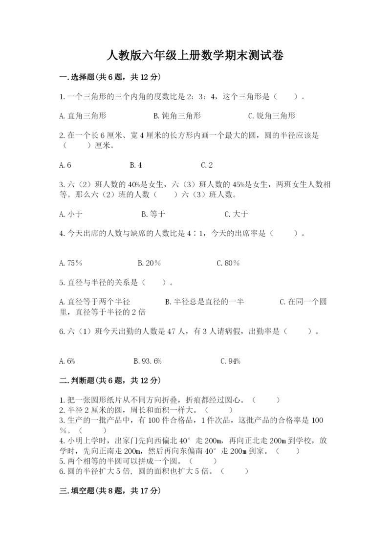 人教版六年级上册数学期末测试卷带答案（精练）.docx