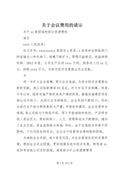 关于会议费用的请示.docx