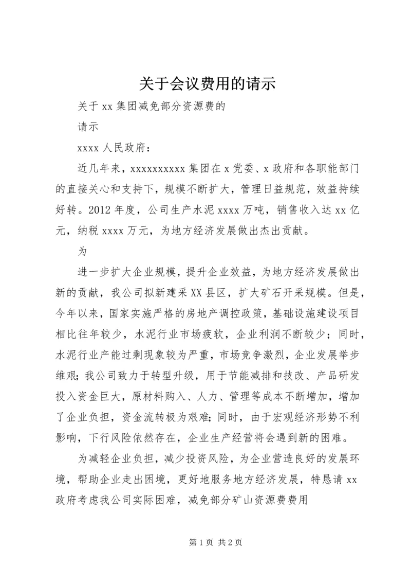 关于会议费用的请示.docx