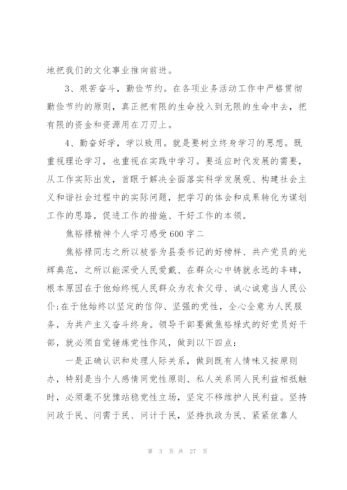 焦裕禄精神个人学习感受600字范文10篇.docx