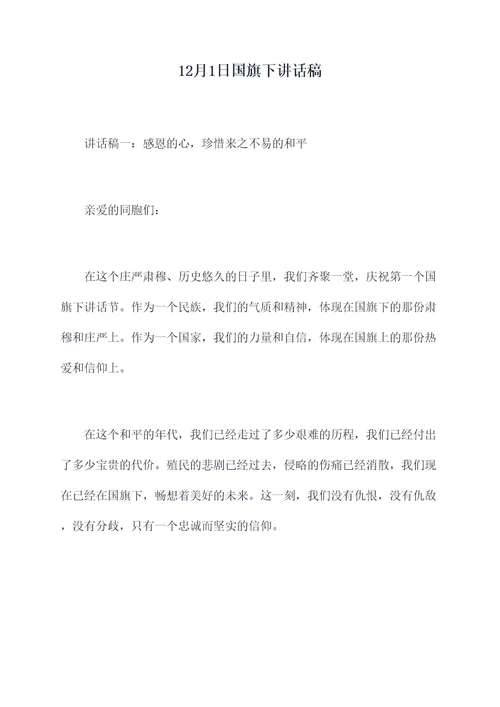 12月1日国旗下讲话稿