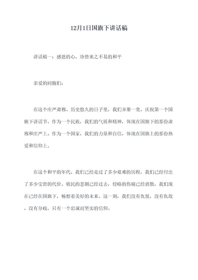 12月1日国旗下讲话稿