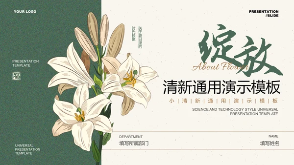绿色小清新花卉通用PPT演示模板