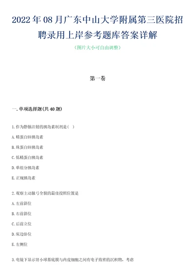 2022年08月广东中山大学附属第三医院招聘录用上岸参考题库答案详解