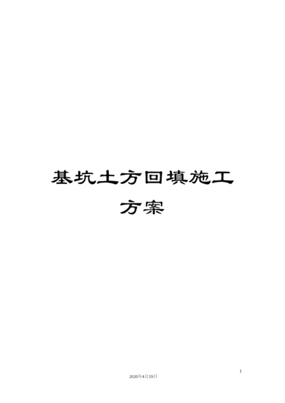 基坑土方回填施工方案.docx