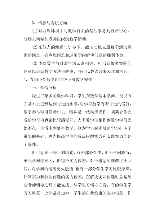 春季小学数学四年级下册教学计划