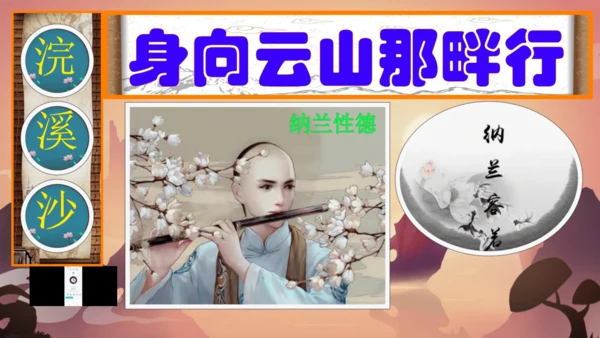 九年级语文下册第三单元课外古诗词诵读 浣溪沙（身向云山那畔行）课件