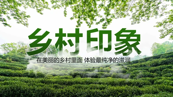 最美乡村乡村旅游美丽乡村新农村建设PPT