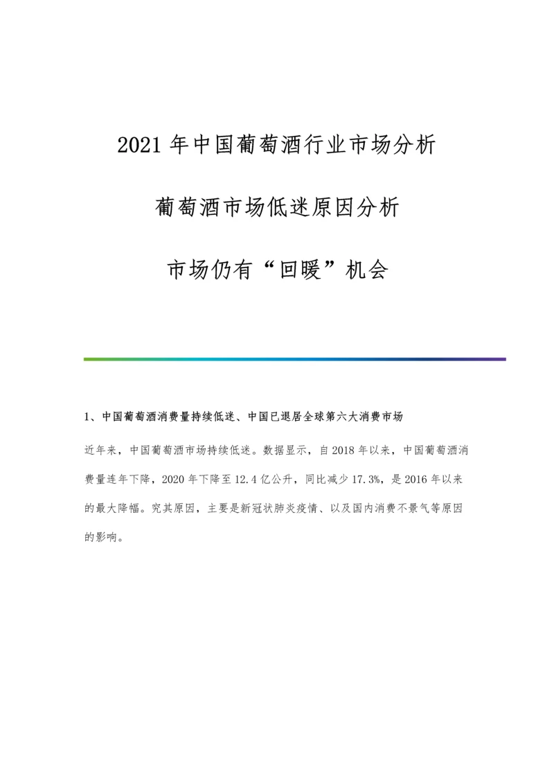 中国葡萄酒行业市场分析葡萄酒市场低迷原因分析-市场仍有回暖机会.docx