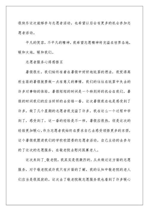 志愿者服务心得感悟10篇