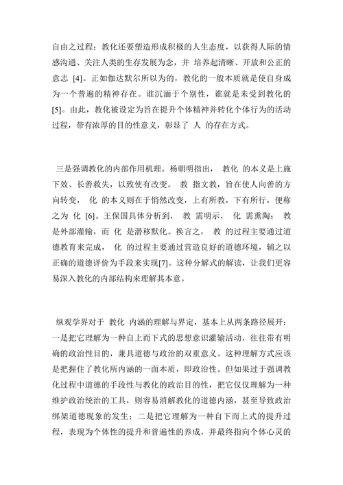 先秦儒家“教化”思想的研究回顾的研究综述