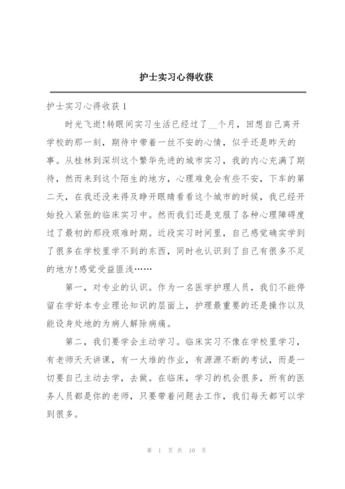 护士实习心得收获.docx