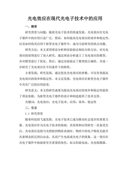 光电效应在现代光电子技术中的应用