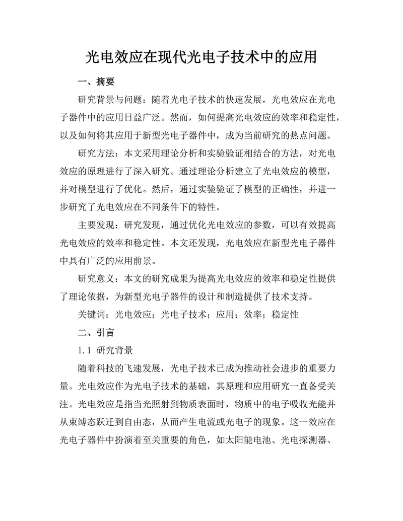 光电效应在现代光电子技术中的应用