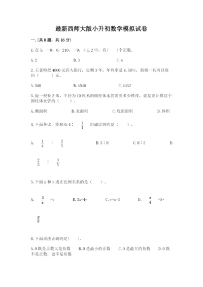 最新西师大版小升初数学模拟试卷精品（夺冠）.docx