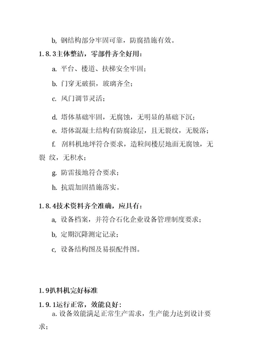 石油化工化肥设备完好标准