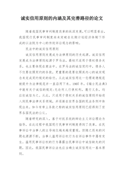 诚实信用原则的内涵及其完善路径的论文.docx