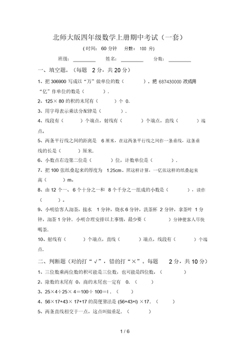 北师大版四年级数学上册期中考试(一套)