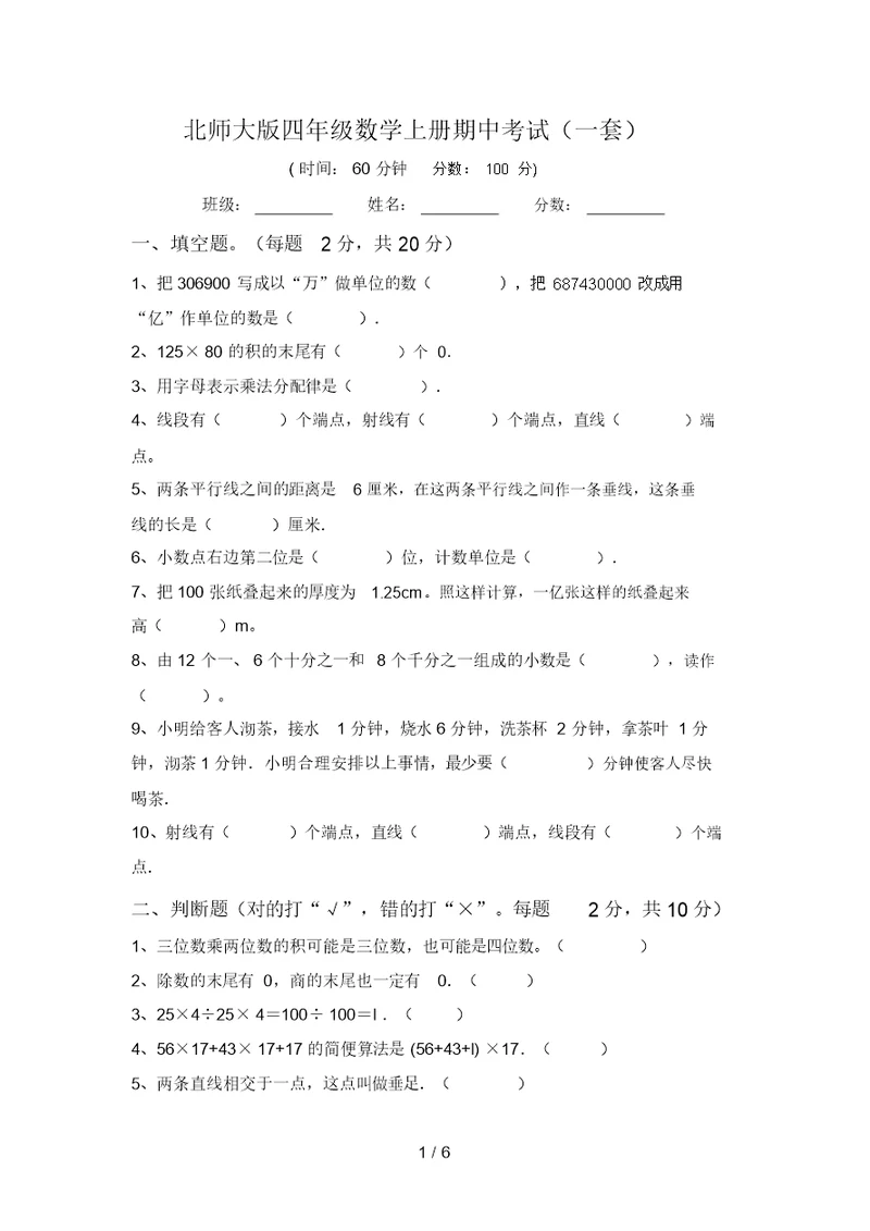 北师大版四年级数学上册期中考试(一套)