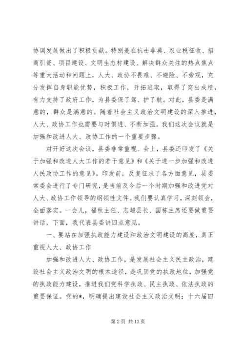 县委书记政协工作会议上的讲话.docx