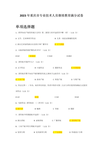 2023年重庆市专业技术继续教育满分答案.docx