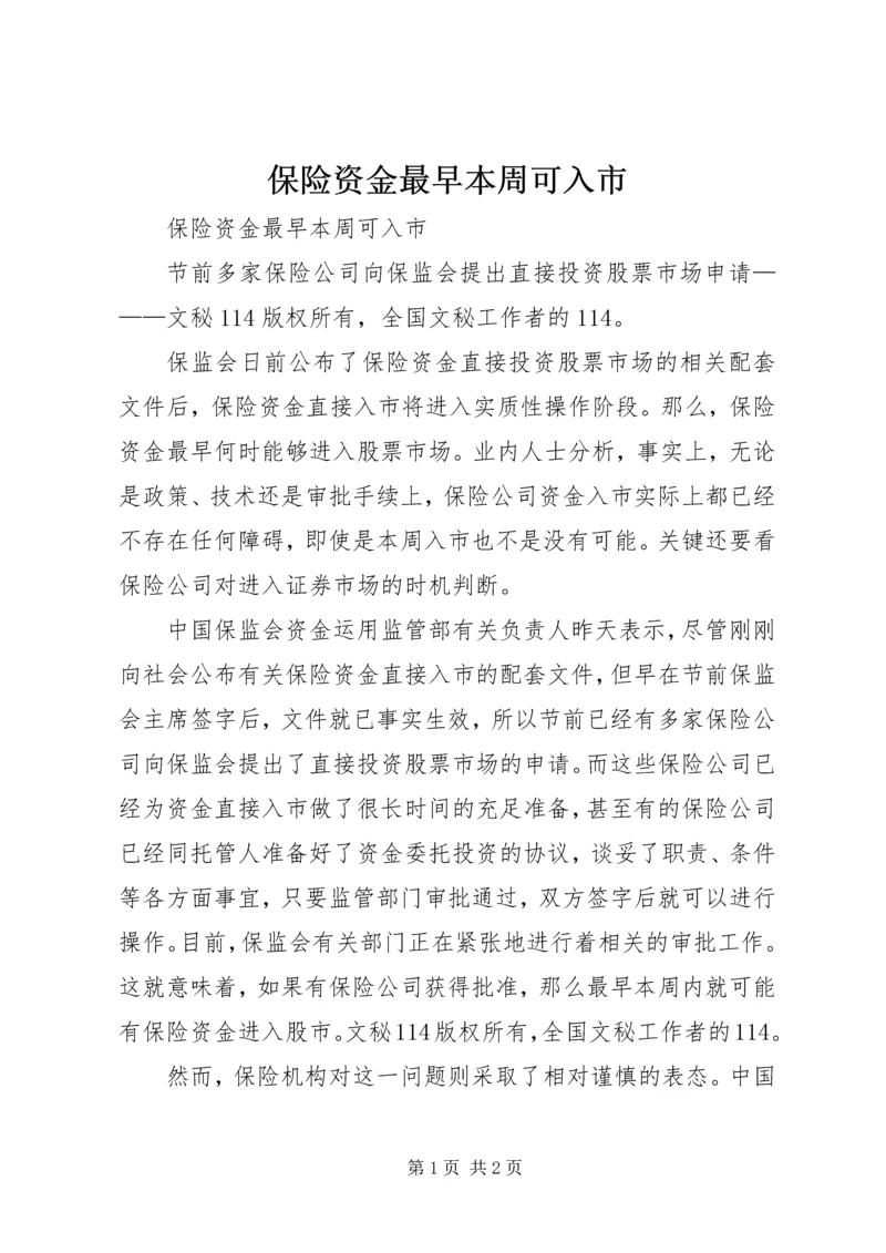 保险资金最早本周可入市 (3).docx