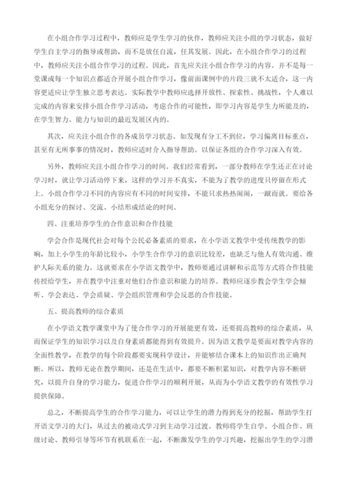 对小学语文教学中合作学习的培养策略.docx