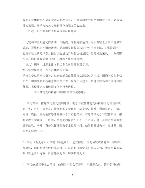 精编学校党建工作心得体会范文2.docx
