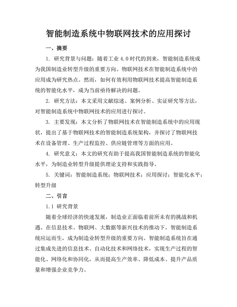 智能制造系统中物联网技术的应用探讨