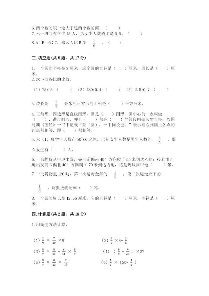 人教版数学六年级上册期末考试卷精品【综合题】.docx