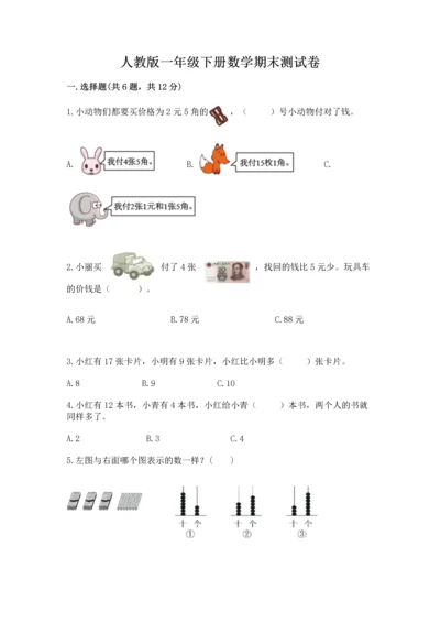人教版一年级下册数学期末测试卷精品（易错题）.docx