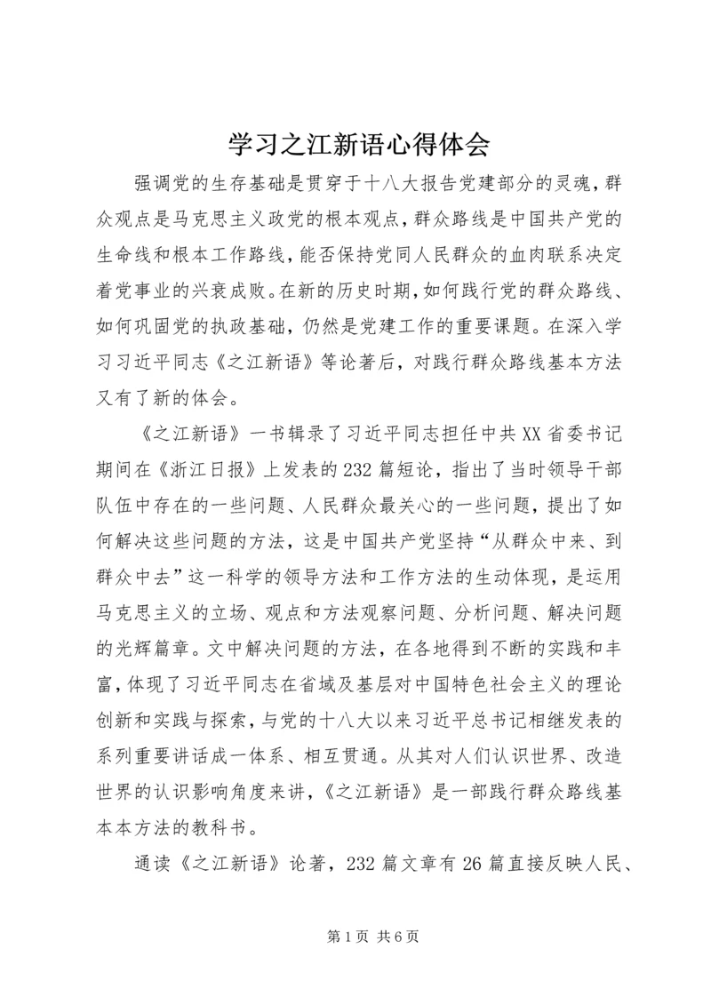 学习之江新语心得体会.docx