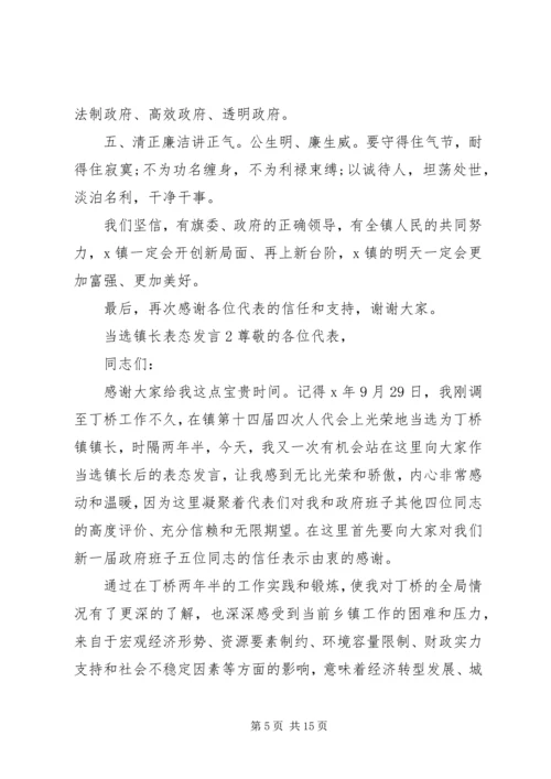 关于当选镇长表态发言多篇.docx