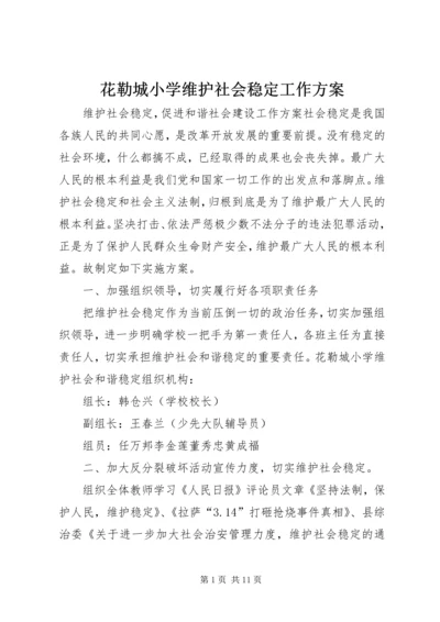 花勒城小学维护社会稳定工作方案_1.docx