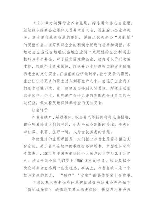 养老金并轨是什么意思.docx