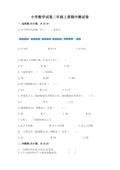小学数学试卷二年级上册期中测试卷附答案（培优a卷）.docx