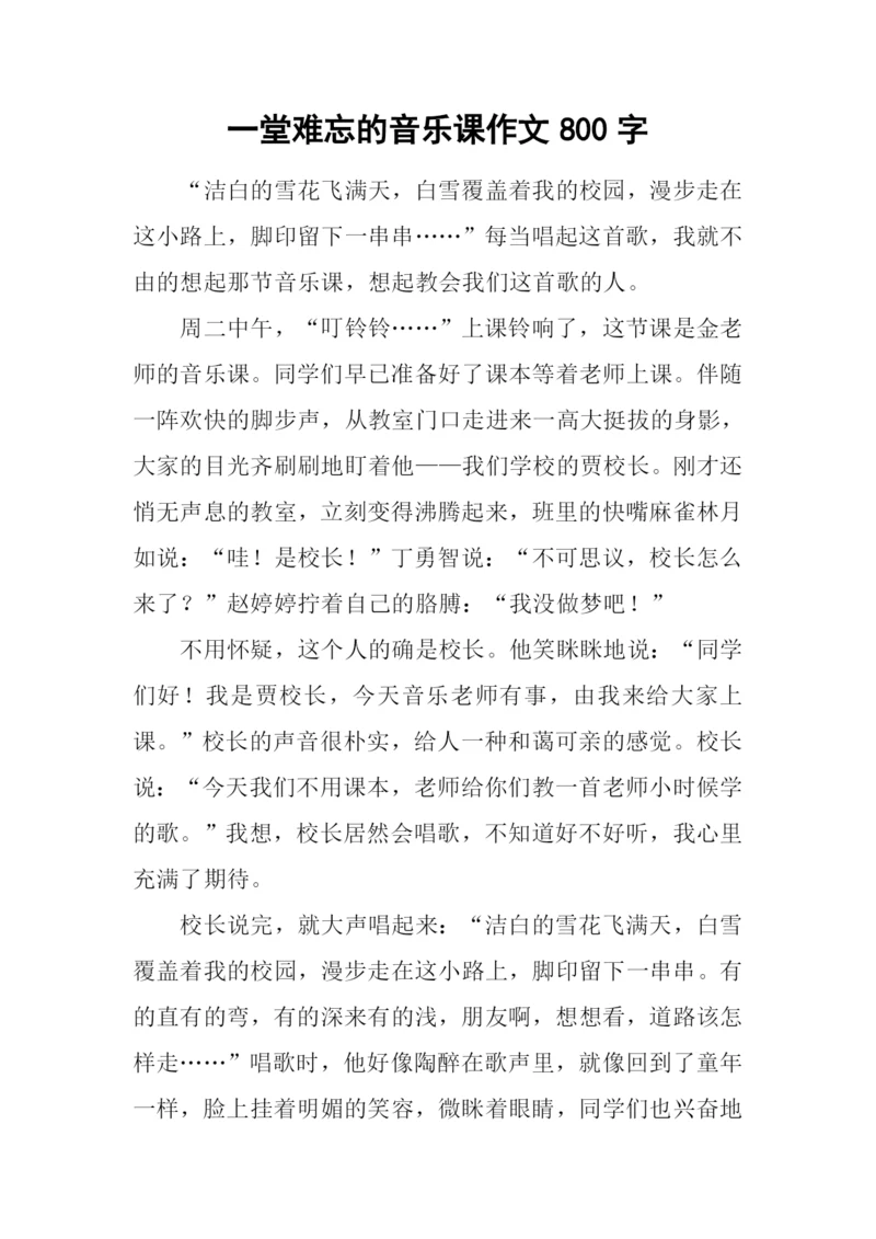 一堂难忘的音乐课作文800字.docx