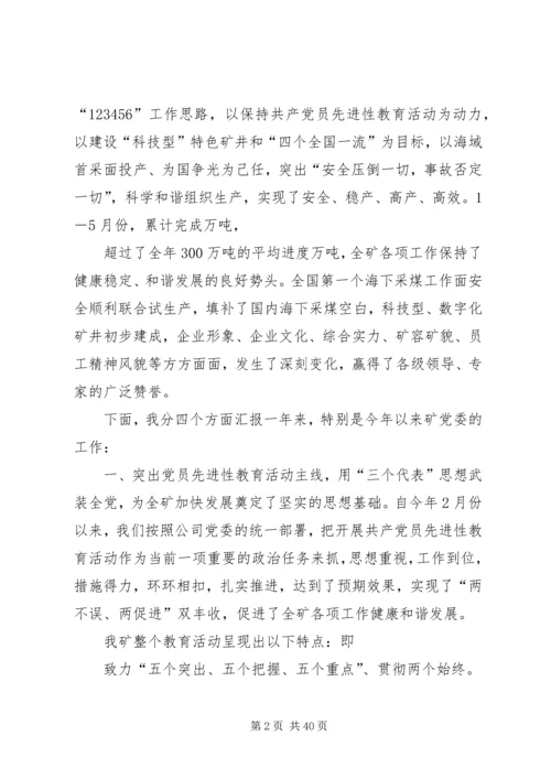 煤矿党委双目标管理汇报提纲.docx