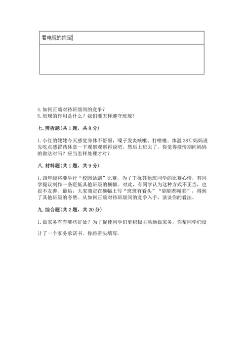部编版小学四年级上册道德与法治期中测试卷含答案【综合题】.docx