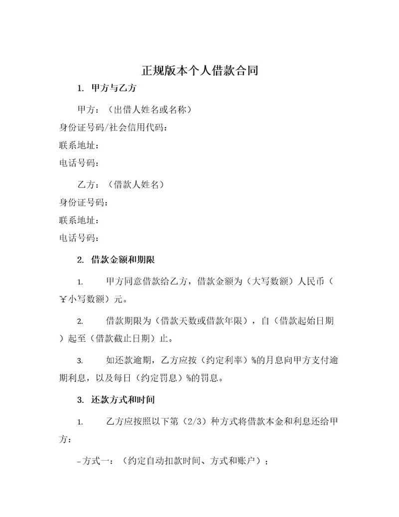 正规版本个人借款合同