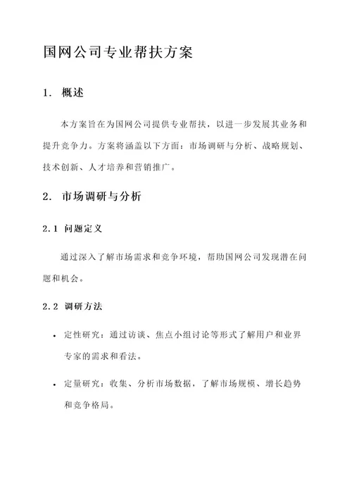 国网公司专业帮扶方案