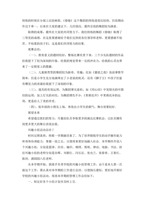 兴趣小组活动总结(集合15篇).docx