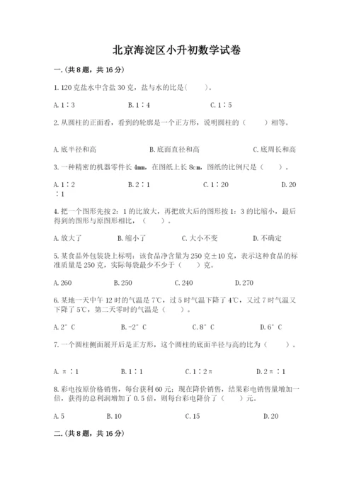 北京海淀区小升初数学试卷附答案【培优】.docx