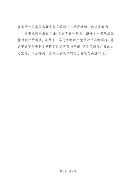 派出所优秀党员先进事迹材料.docx