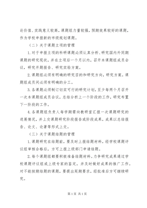 教科研课题管理制度 (2).docx