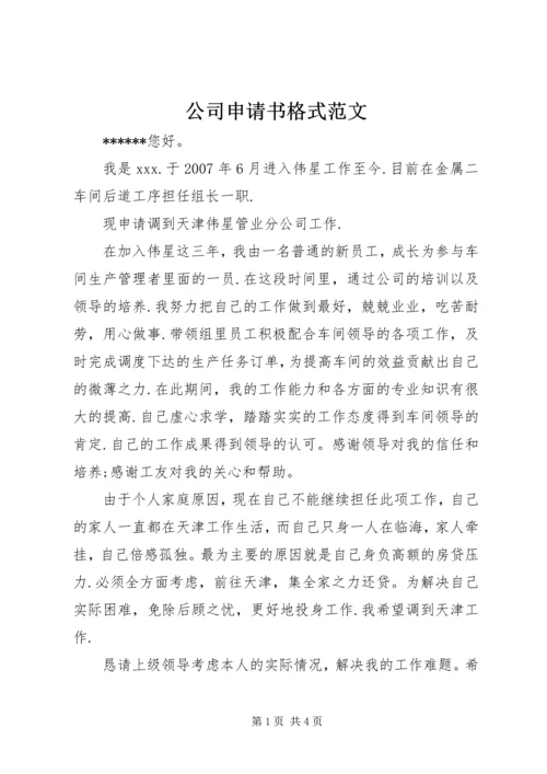 公司申请书格式范文.docx