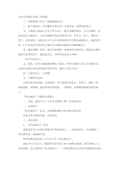 小学生防震减灾主题班会活动教案.docx