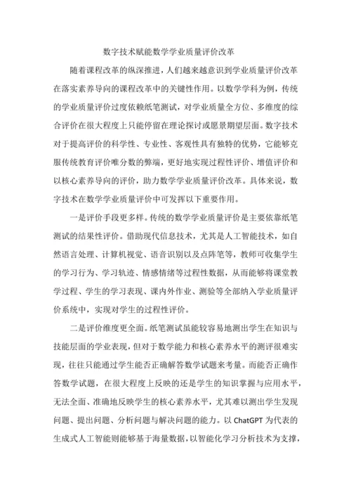 数字技术赋能数学学业质量评价改革.docx